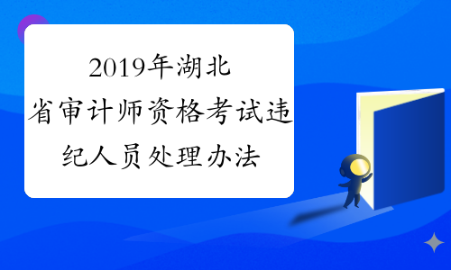 2019年湖北省审计师资格考试违纪人员处理办法