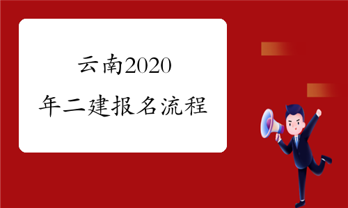 云南2020年二建报名流程