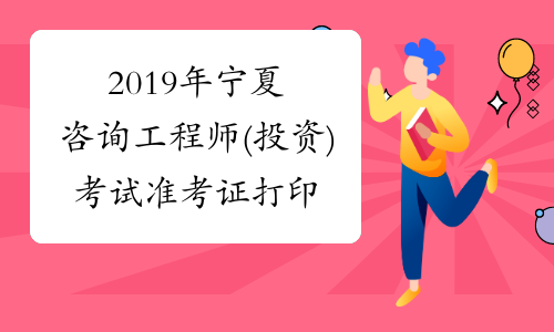 2019年宁夏咨询工程师(投资)考试准考证打印入口