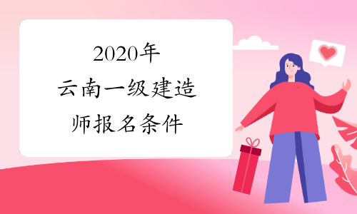 2020年云南一级建造师报名条件