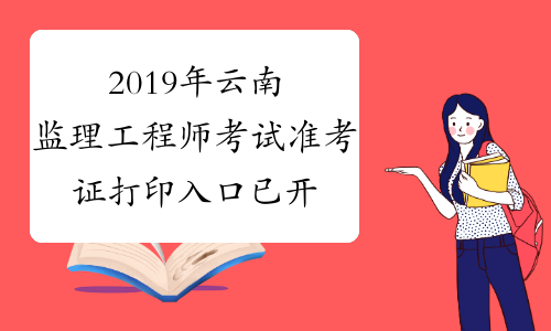 2019年云南监理工程师考试准考证打印入口已开通