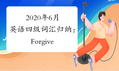 2020年6月英语四级词汇归纳：Forgive