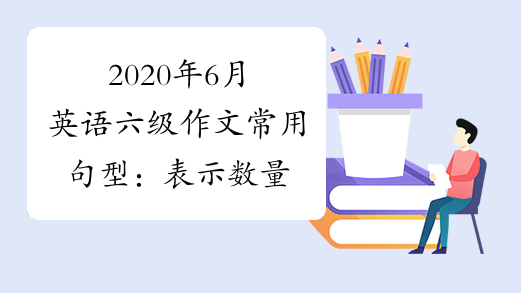 2020年6月英语六级作文常用句型：表示数量