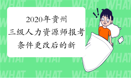 2020年贵州三级人力资源师报考条件更改后的新版