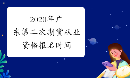 2020年广东第二次期货从业资格报名时间