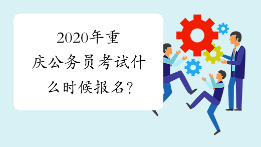 2020年重庆公务员考试什么时候报名？