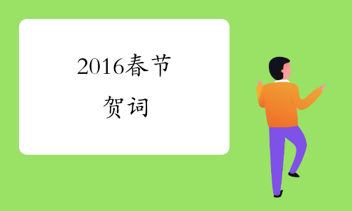 2016春节贺词