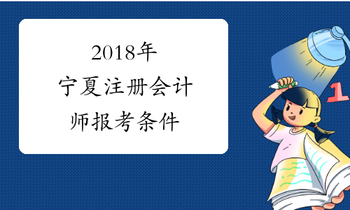 2018年宁夏注册会计师报考条件