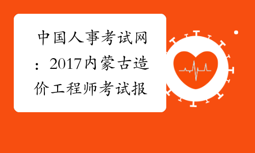 中国人事考试网：2017内蒙古造价工程师考试报名官网