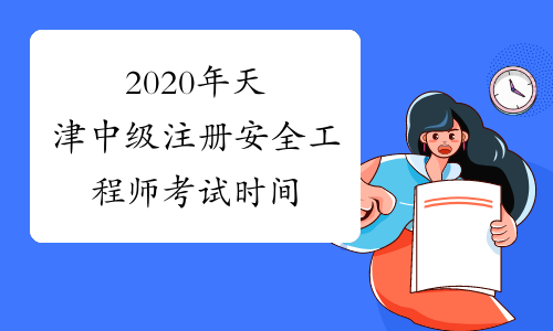 2020年天津中级注册安全工程师考试时间