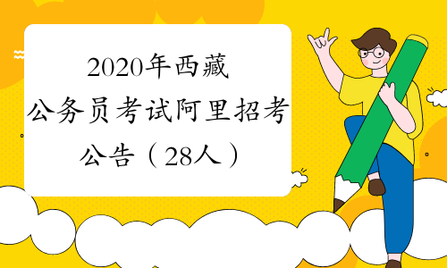 2020年西藏公务员考试阿里招考公告（28人）