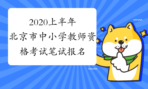 2020上半年北京市中小学教师资格考试笔试报名条件-中小学
