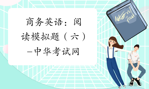 商务英语：阅读模拟题（六）-中华考试网