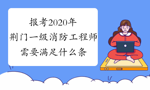 报考2020年荆门一级消防工程师需要满足什么条件？