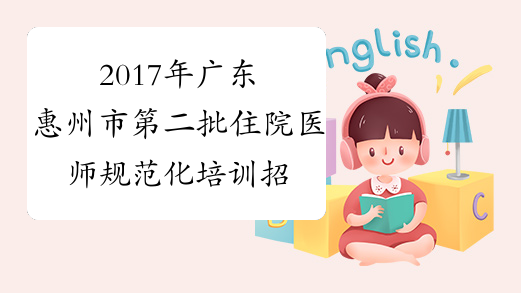 2017年广东惠州市第二批住院医师规范化培训招生报名条件