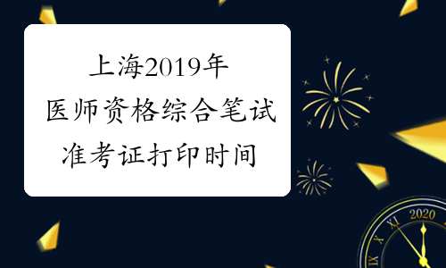 上海2019年医师资格综合笔试准考证打印时间