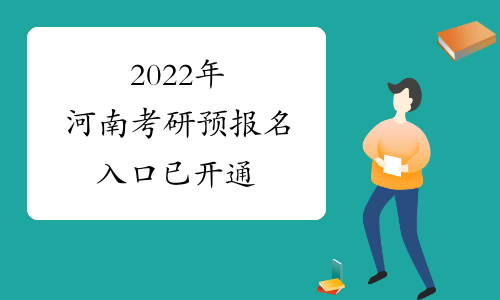 2022年河南考研预报名入口已开通