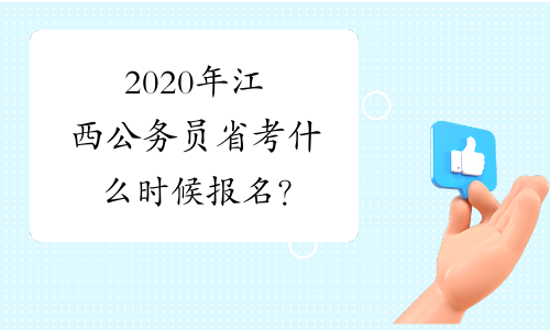 2020年江西公务员省考什么时候报名？