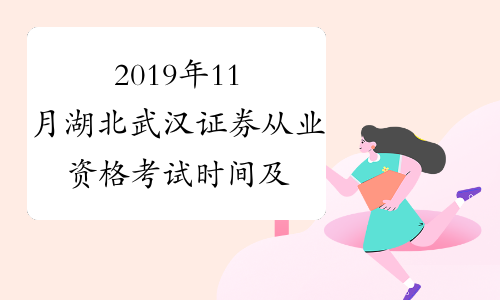 2019年11月湖北武汉证券从业资格考试时间及科目