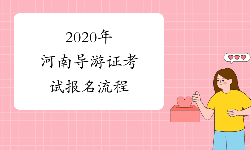 2020年河南导游证考试报名流程