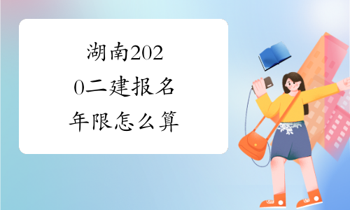 湖南2020二建报名年限怎么算
