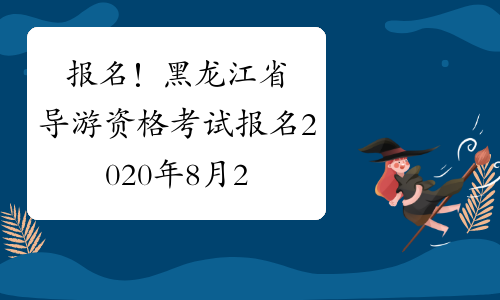 报名！黑龙江省导游资格考试报名2020年8月20日开通入口！