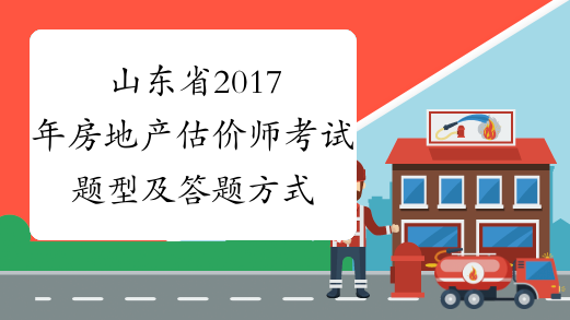 山东省2017年房地产估价师考试题型及答题方式