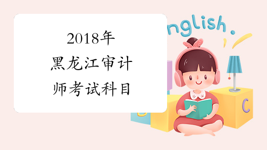 2018年黑龙江审计师考试科目