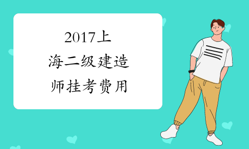 2017上海二级建造师挂考费用