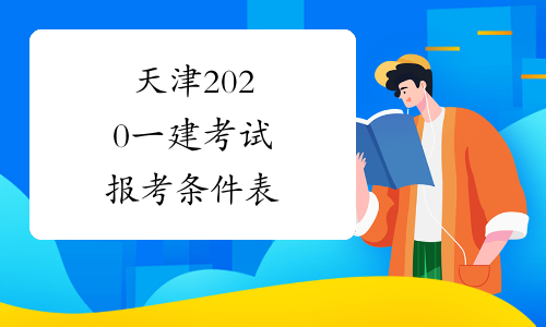 天津2020一建考试报考条件表