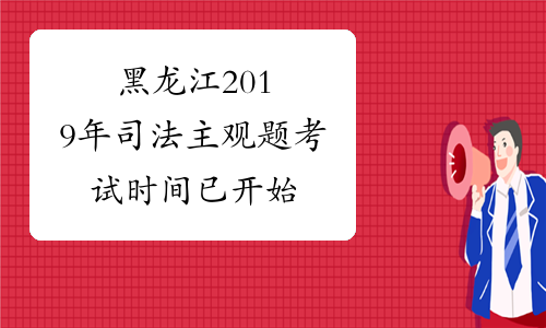 黑龙江2019年司法主观题考试时间已开始