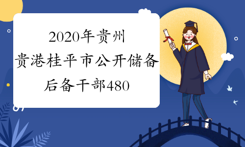 2020年贵州贵港桂平市公开储备后备干部4804人公告