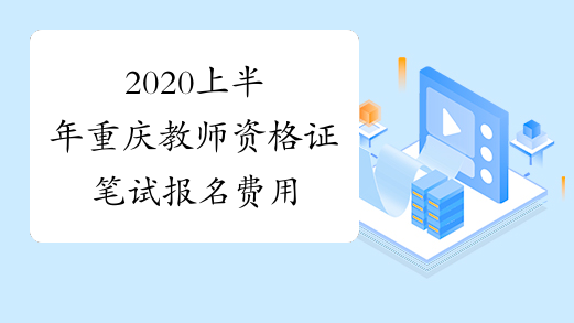 2020上半年重庆教师资格证笔试报名费用