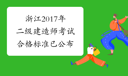 浙江2017年二级建造师考试合格标准已公布
