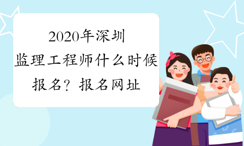 2020年深圳监理工程师什么时候报名？报名网址？