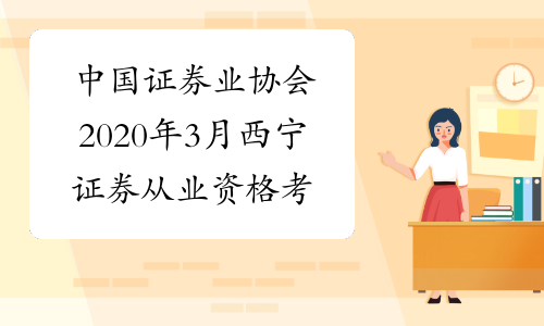中国证券业协会2020年3月西宁证券从业资格考试报名入口