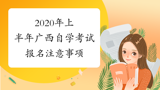 2020年上半年广西自学考试报名注意事项