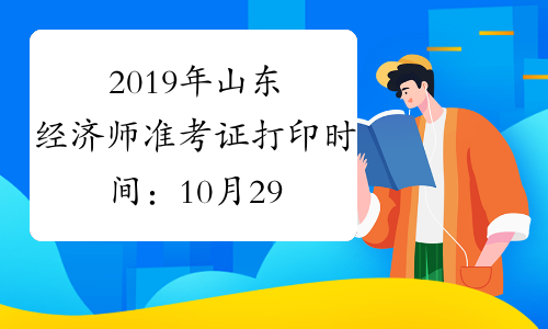 2019年山东经济师准考证打印时间：10月29日-11月3日