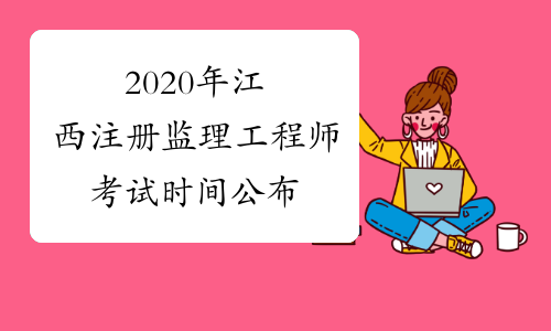2020年江西注册监理工程师考试时间公布