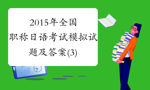 2015年全国职称日语考试模拟试题及答案(3)