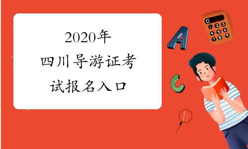 2020年四川导游证考试报名入口
