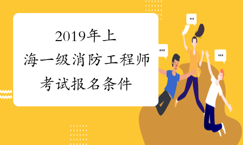 2019年上海一级消防工程师考试报名条件