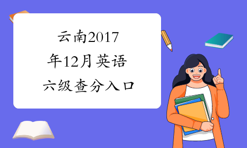 云南2017年12月英语六级查分入口