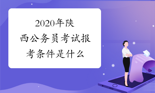 2020年陕西公务员考试报考条件是什么
