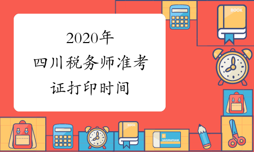 2020年四川税务师准考证打印时间