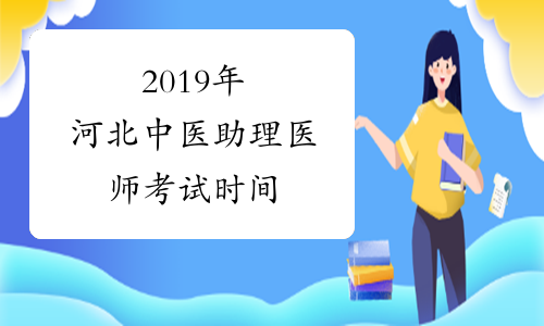2019年河北中医助理医师考试时间