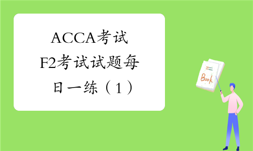 ACCA考试 F2考试试题每日一练（1）