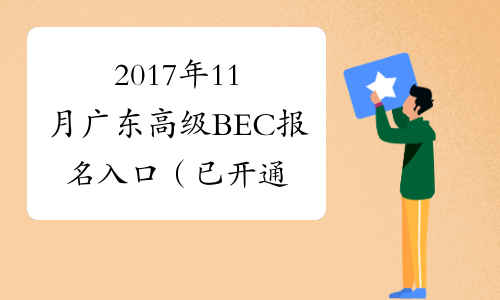 2017年11月广东高级BEC报名入口（已开通）