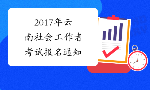 2017年云南社会工作者考试报名通知