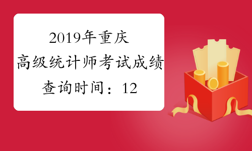 2019年重庆高级统计师考试成绩查询时间：12月19日